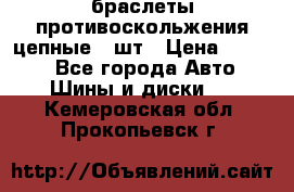 браслеты противоскольжения цепные 4 шт › Цена ­ 2 500 - Все города Авто » Шины и диски   . Кемеровская обл.,Прокопьевск г.